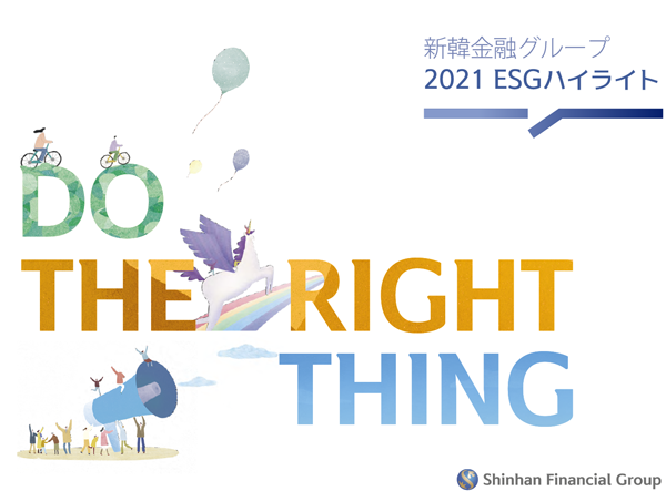 Shinhan Financial Group ESG Highlight 2021