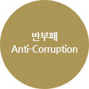 반부패 Anti-Corruption