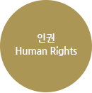 인권 Human Rights