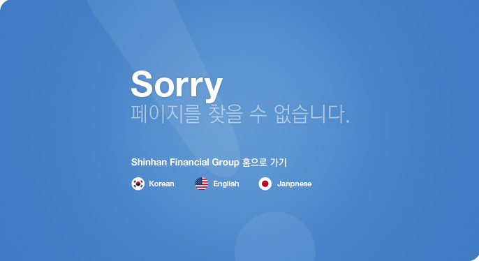 Sorry 페이지를 찾을 수 없습니다. shinhan Financial Group 홈으로 가기