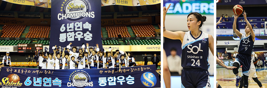 6년연속 통합우승한 신한은행 Sbirds 여자농구단 경기모습과 우승 현수막과 함께 선수들의 단체 모습을 찍은 사진