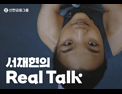 서채현의 Real Talk 편 영상보기