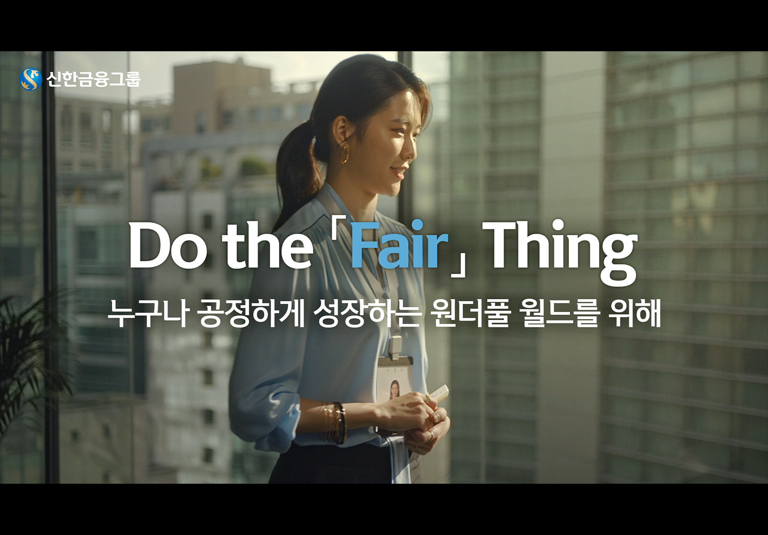 Do the 「Fair」 Thing for a Wonderful World 편