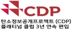 탄소정보공개프로젝트 플래티넘 클럽 3년 연속 편입