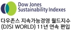 다우존스 지속가능경영 월드지수 11년 연속 편입